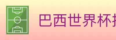 巴西世界杯投注入口 logo